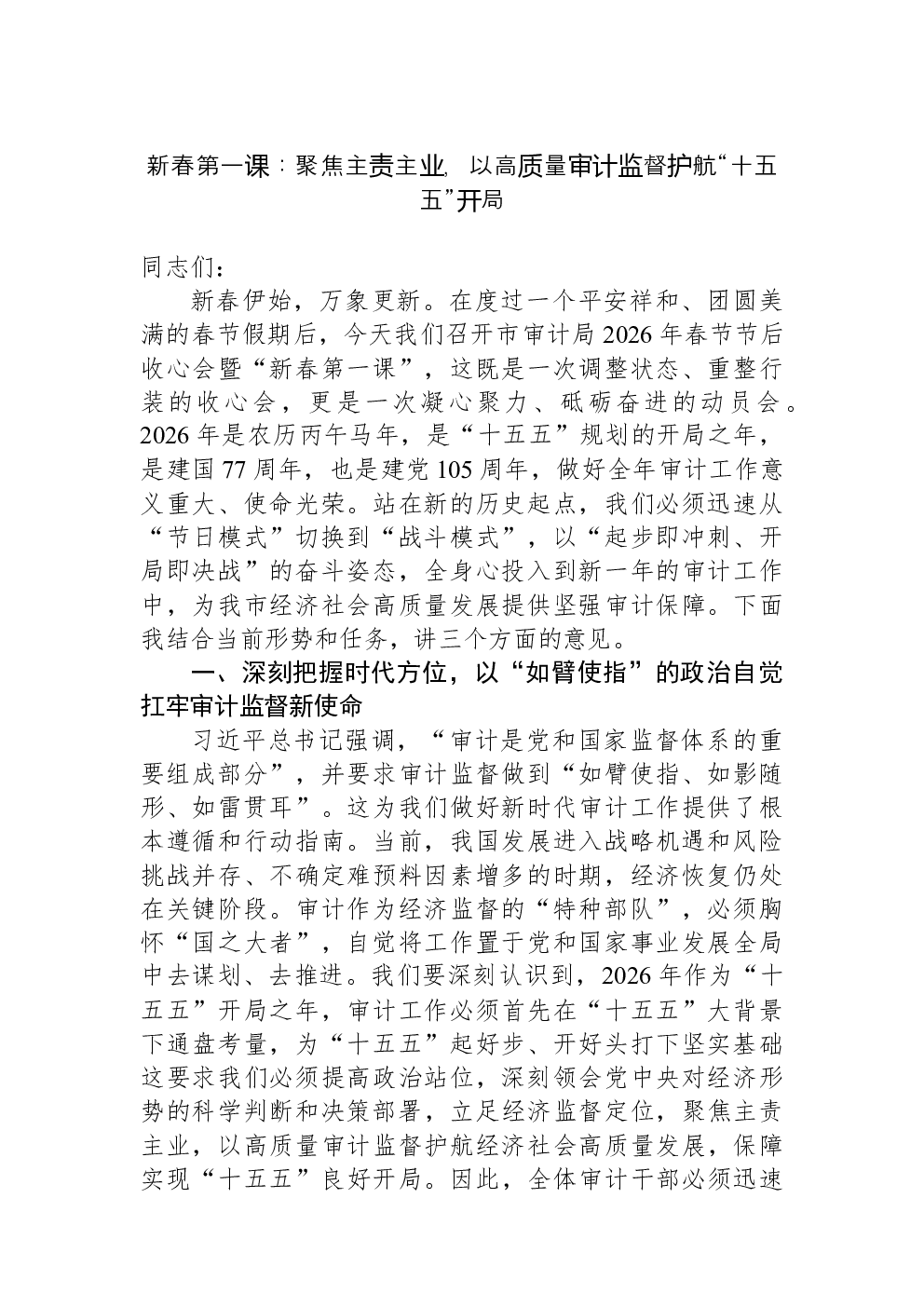 新春第一课：聚焦主责主业，以高质量审计监督护航“十五五”开局
