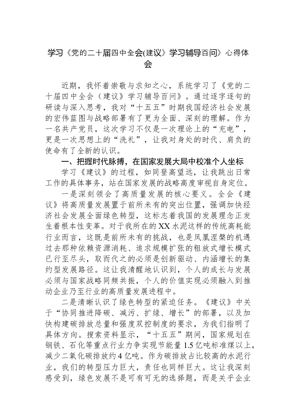 学习《党的二十届四中全会(建议》学习辅导百问》心得体会