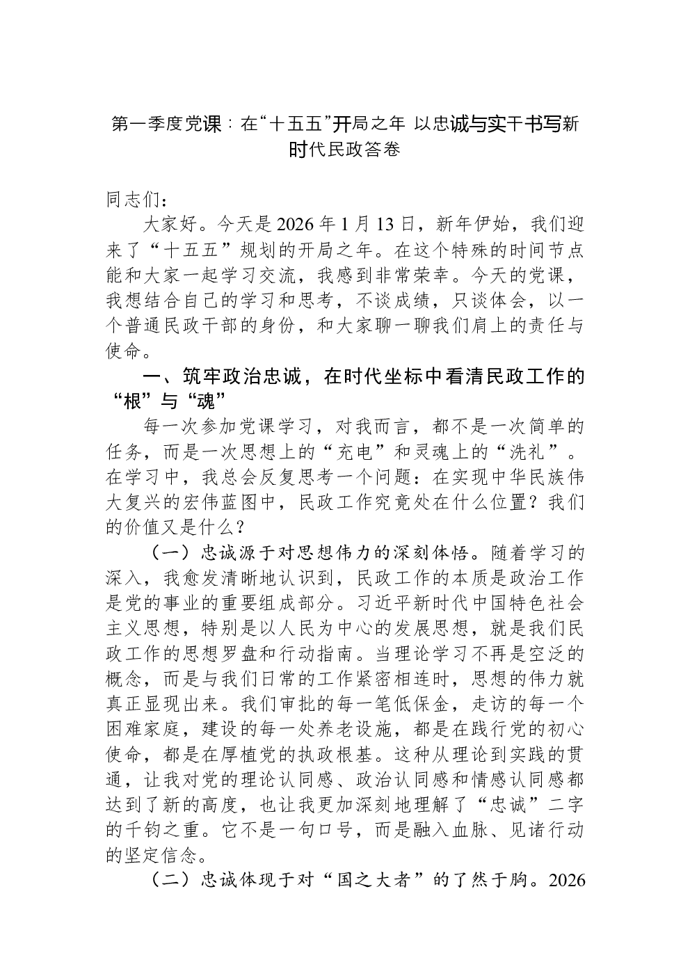 第一季度党课：在“十五五”开局之年+以忠诚与实干书写新时代民政答卷