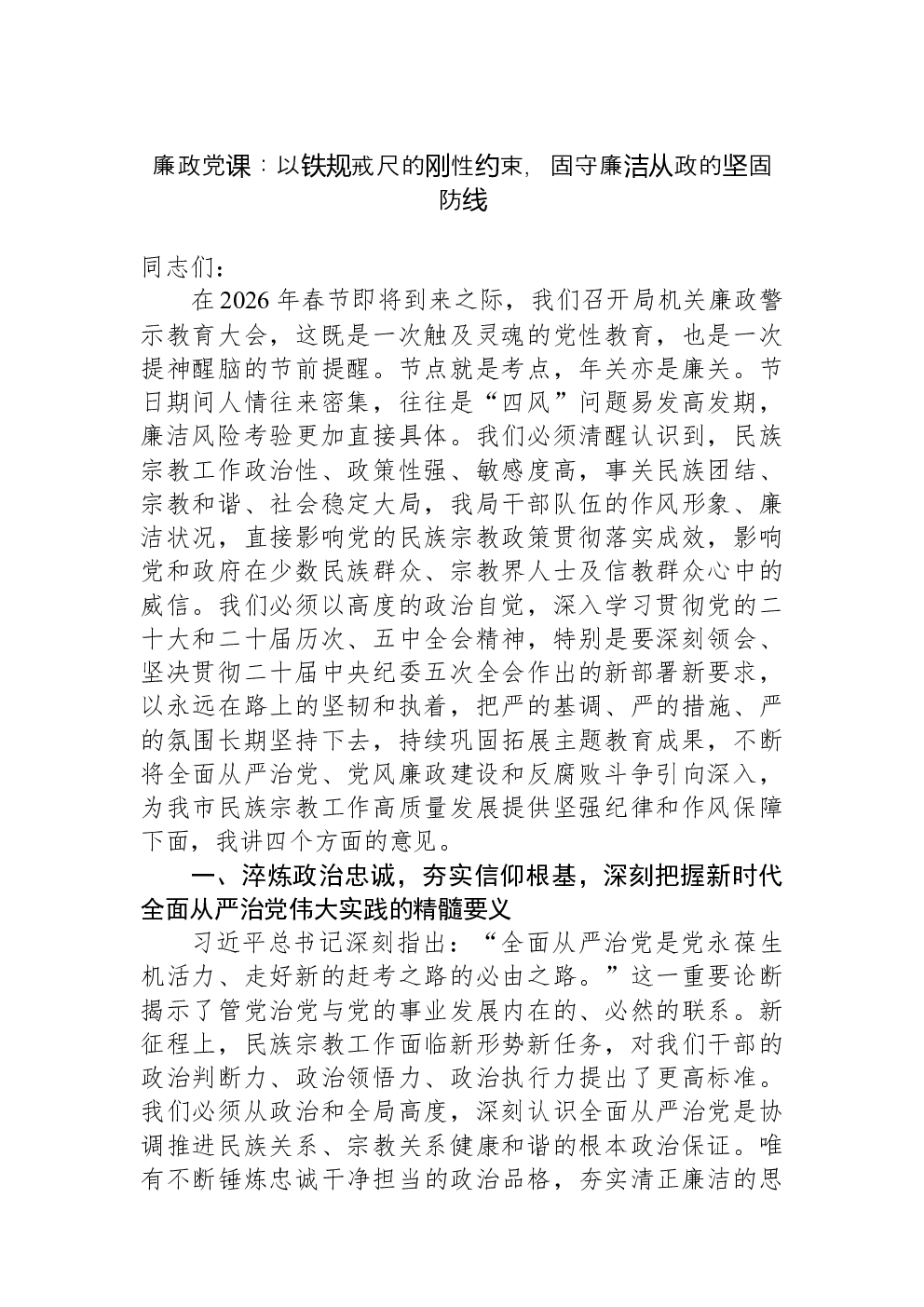 廉政党课：以铁规戒尺的刚性约束，固守廉洁从政的坚固防线