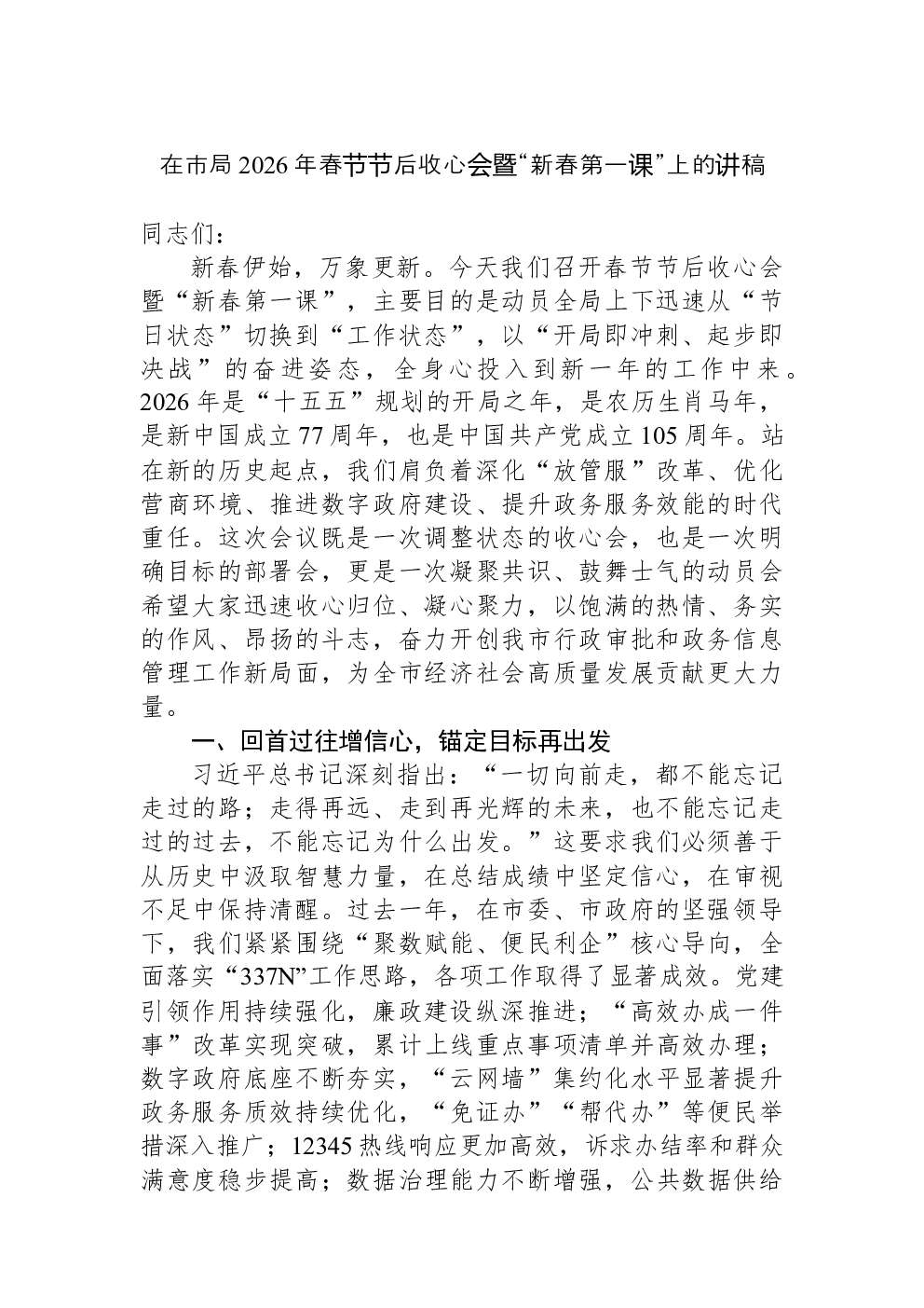 在市局2026年春节节后收心会暨“新春第一课”上的讲稿