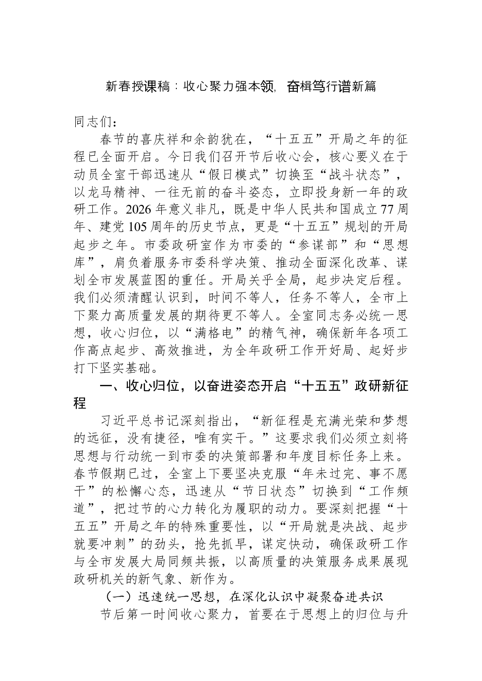 新春授课稿：收心聚力强本领，奋楫笃行谱新篇