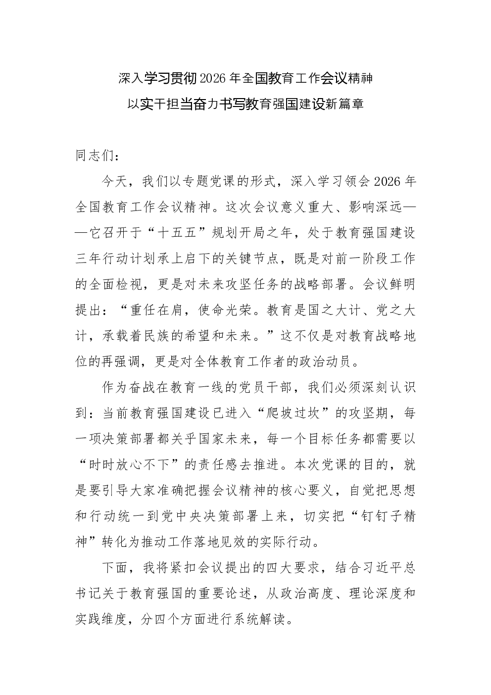 深入学习贯彻2026年全国教育工作会议精神党课：以实干担当奋力书写教育强国建设新篇章