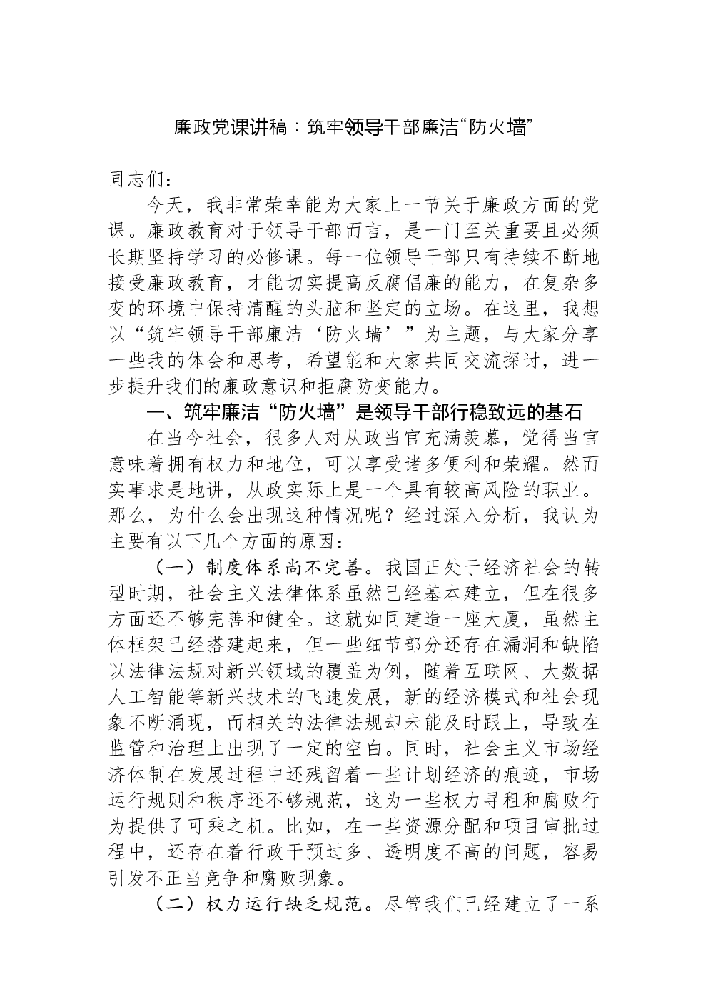 廉政党课讲稿：筑牢领导干部廉洁“防火墙”