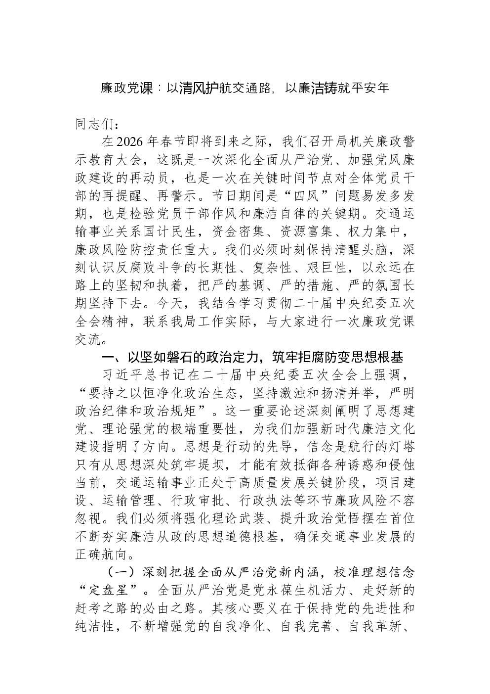 廉政党课：以清风护航交通路，以廉洁铸就平安年