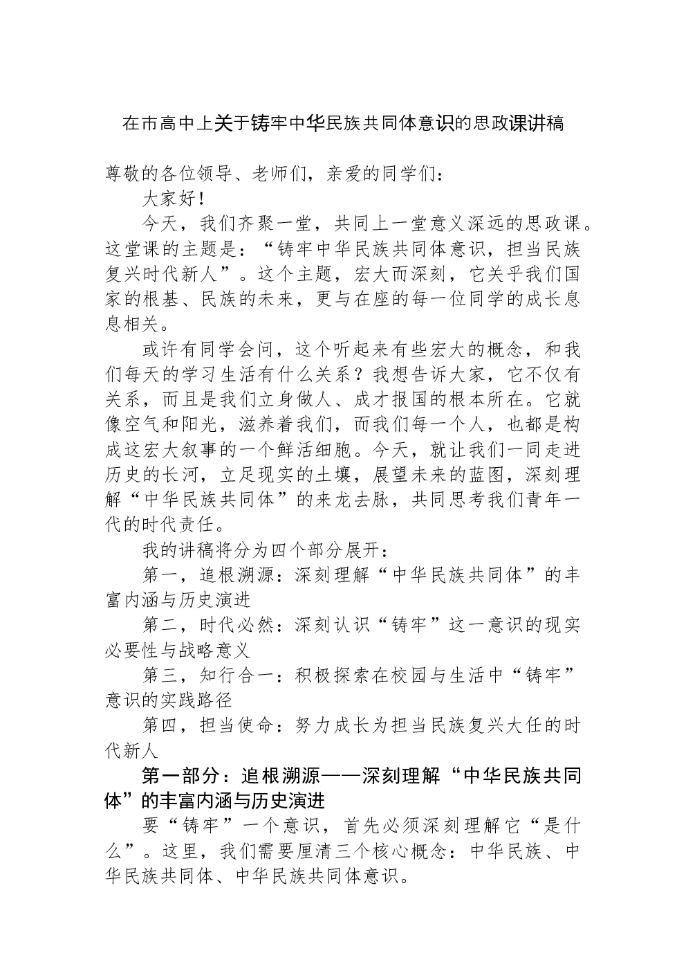 在市高中上关于铸牢中华民族共同体意识的思政课讲稿