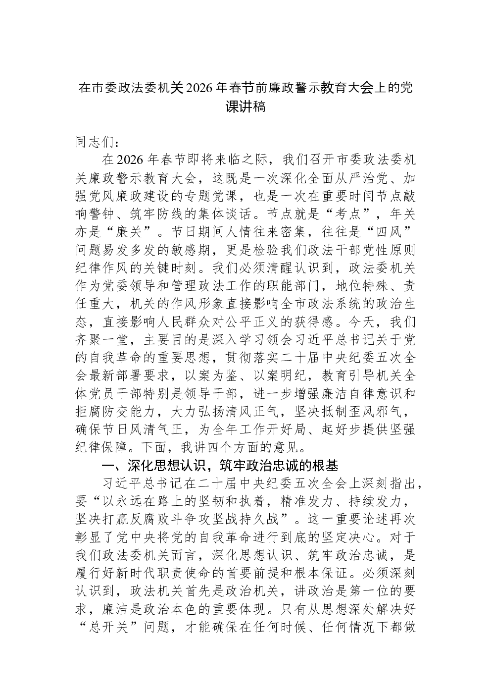 在市委政法委机关2026年春节前廉政警示教育大会上的党课讲稿
