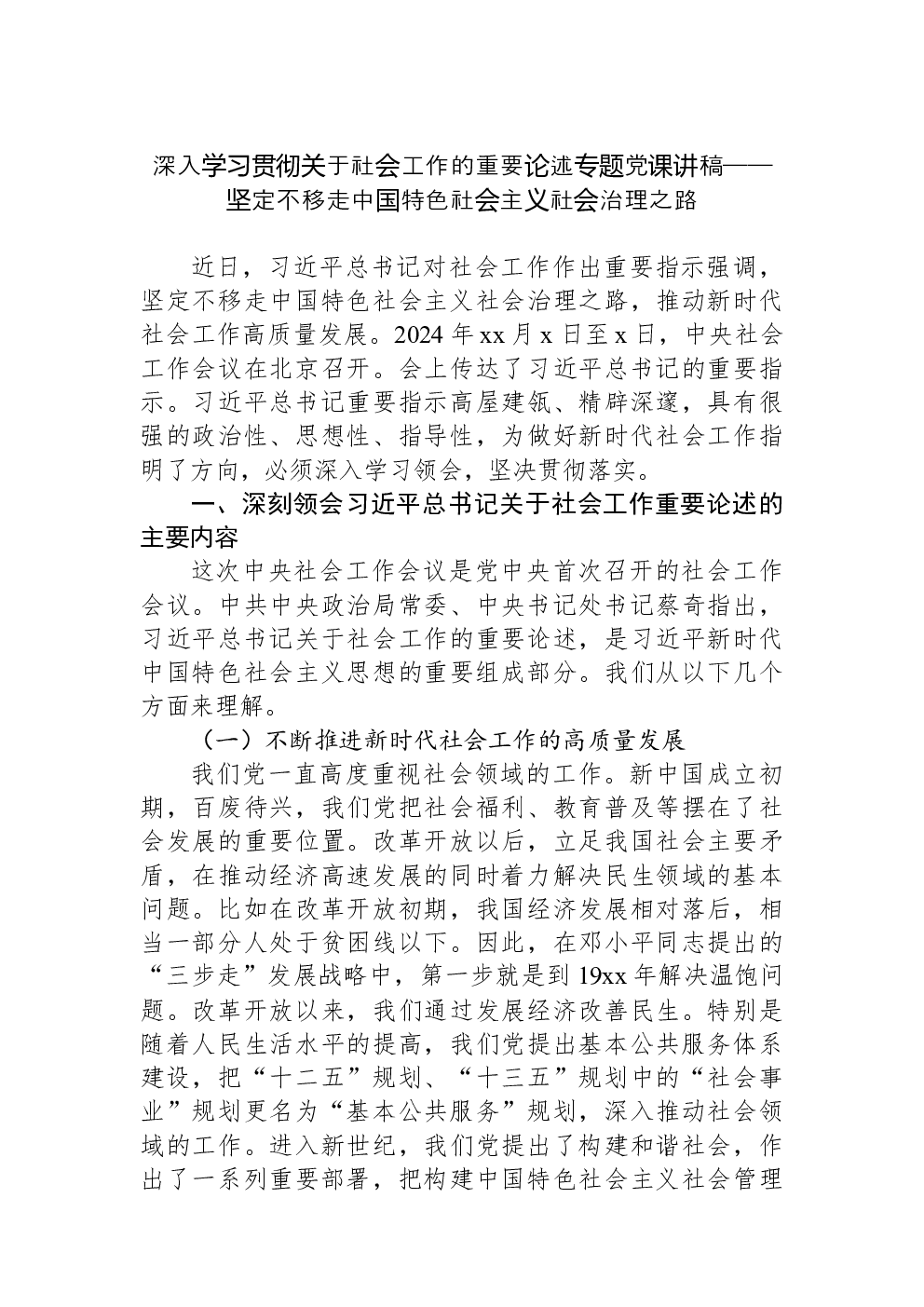深入学习贯彻关于社会工作的重要论述专题党课讲稿——坚定不移走中国特色社会主义社会治理之路
