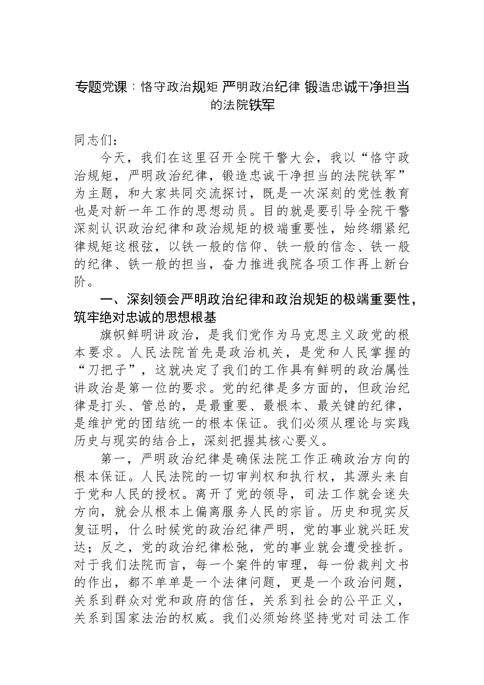 专题党课：恪守政治规矩+严明政治纪律+锻造忠诚干净担当的法院铁军