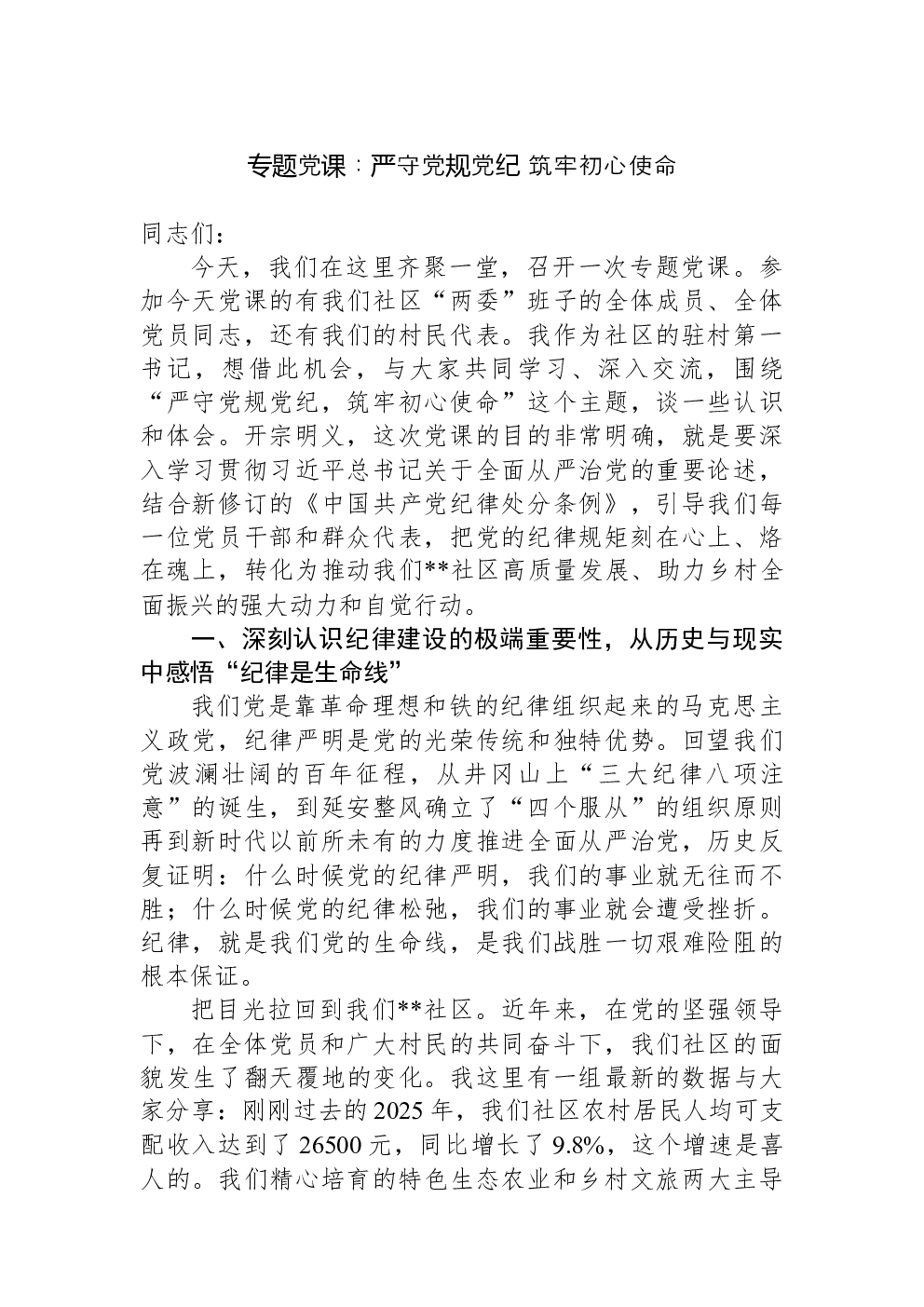 专题党课：严守党规党纪+筑牢初心使命
