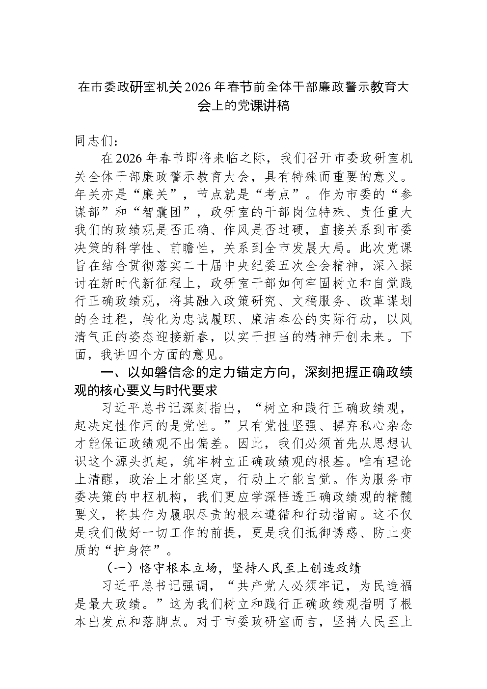在市委政研室机关2026年春节前全体干部廉政警示教育大会上的党课讲稿