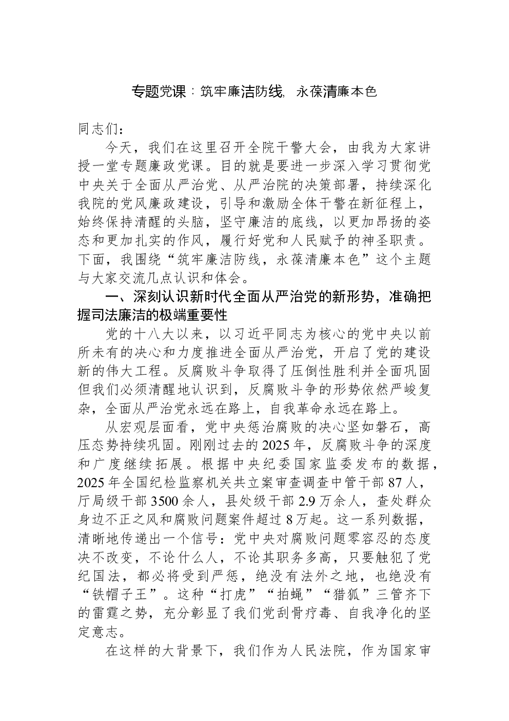 专题党课：筑牢廉洁防线，永葆清廉本色
