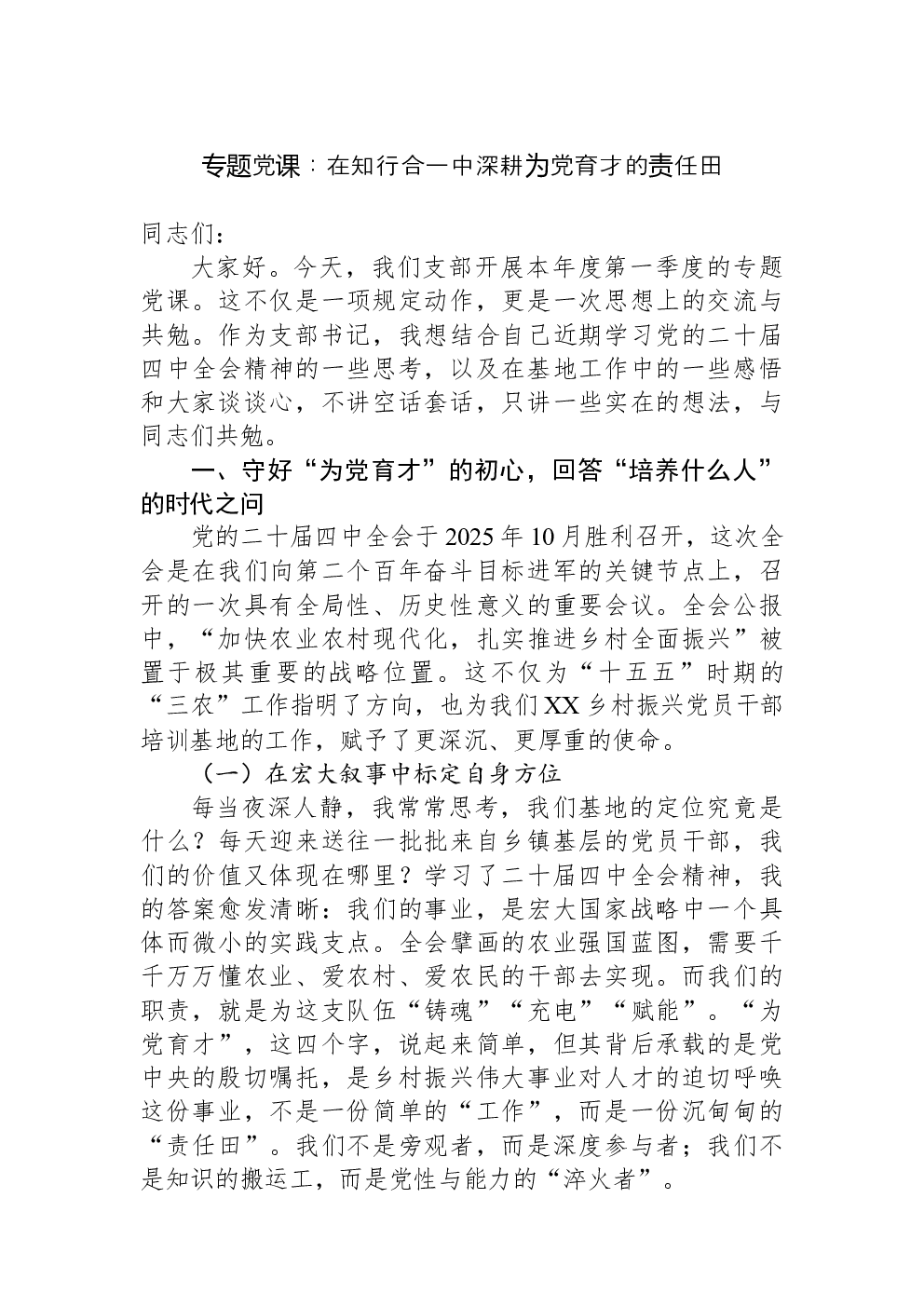 专题党课：在知行合一中深耕为党育才的责任田