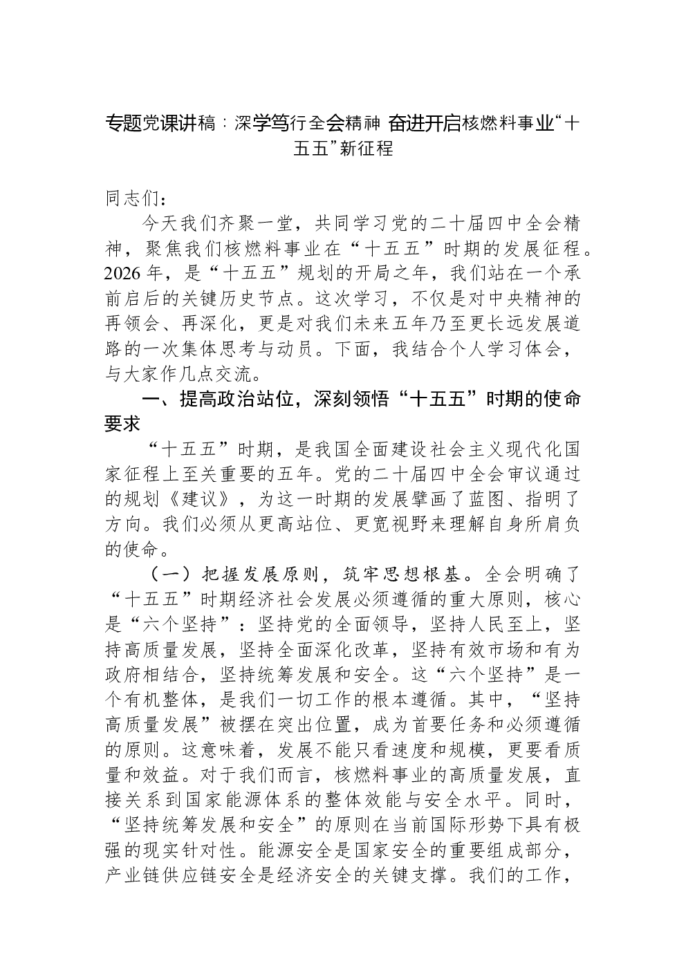 专题党课讲稿：深学笃行全会精神+奋进开启核燃料事业“十五五”新征程