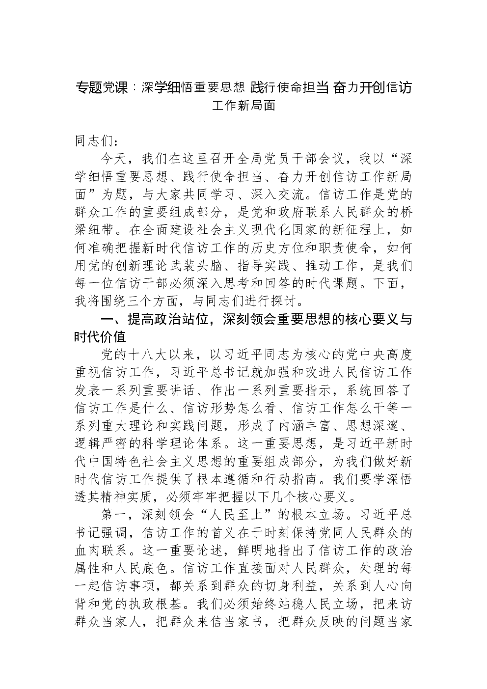 专题党课：深学细悟重要思想+践行使命担当+奋力开创信访工作新局面