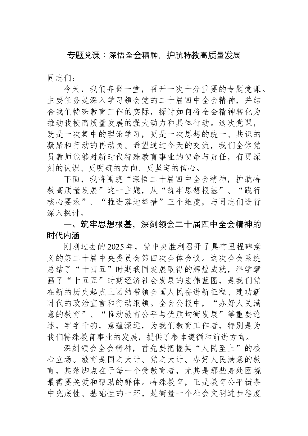 专题党课：深悟全会精神，护航特教高质量发展