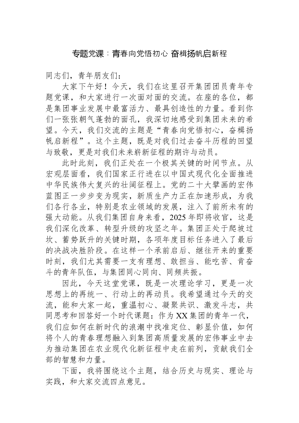专题党课：青春向党悟初心+奋楫扬帆启新程