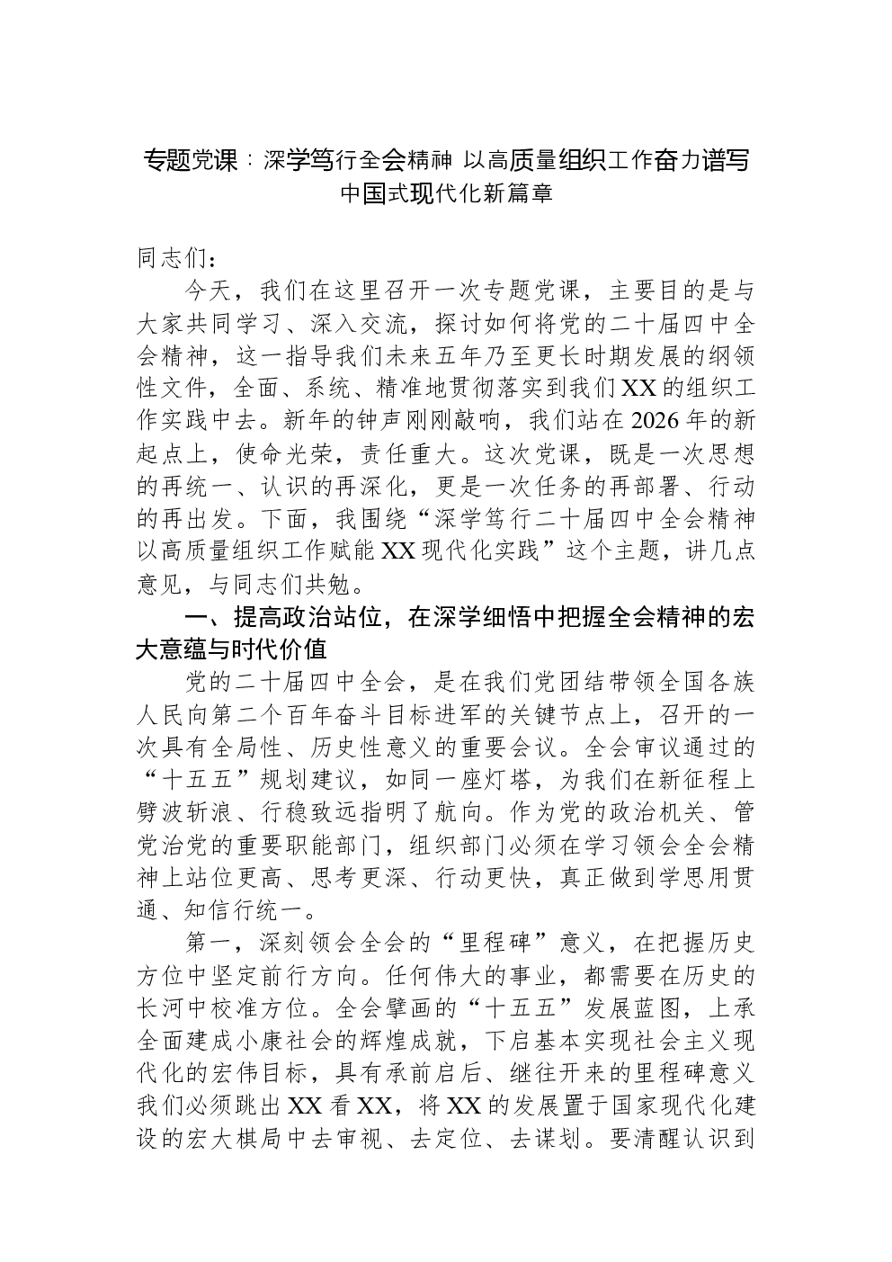 专题党课：深学笃行全会精神+以高质量组织工作奋力谱写中国式现代化新篇章