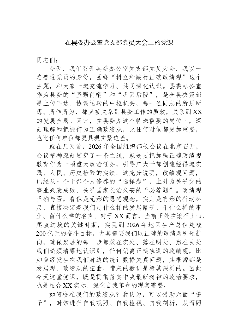 在县委办公室党支部党员大会上的党课