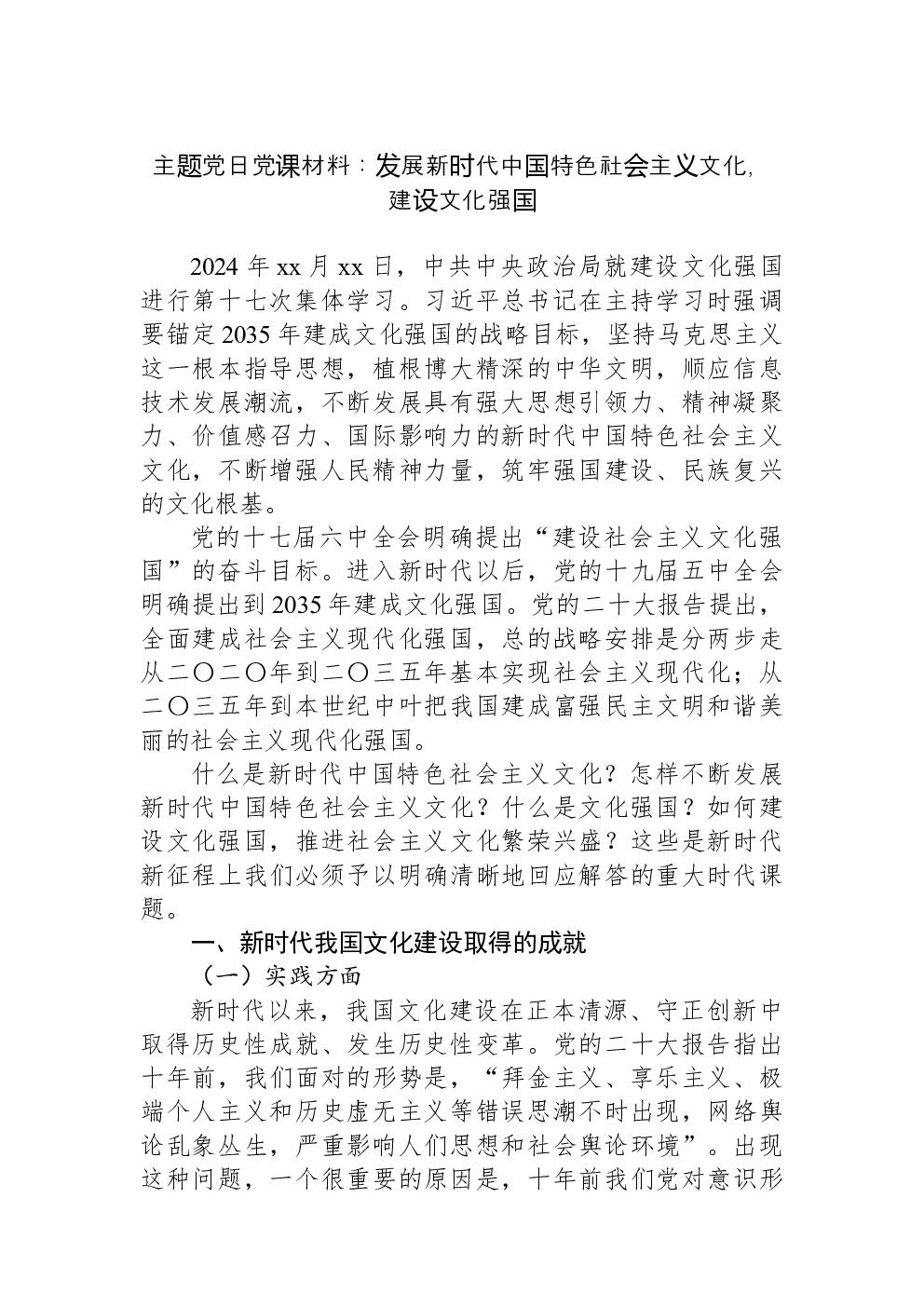 主题党日党课材料：发展新时代中国特色社会主义文化，建设文化强国