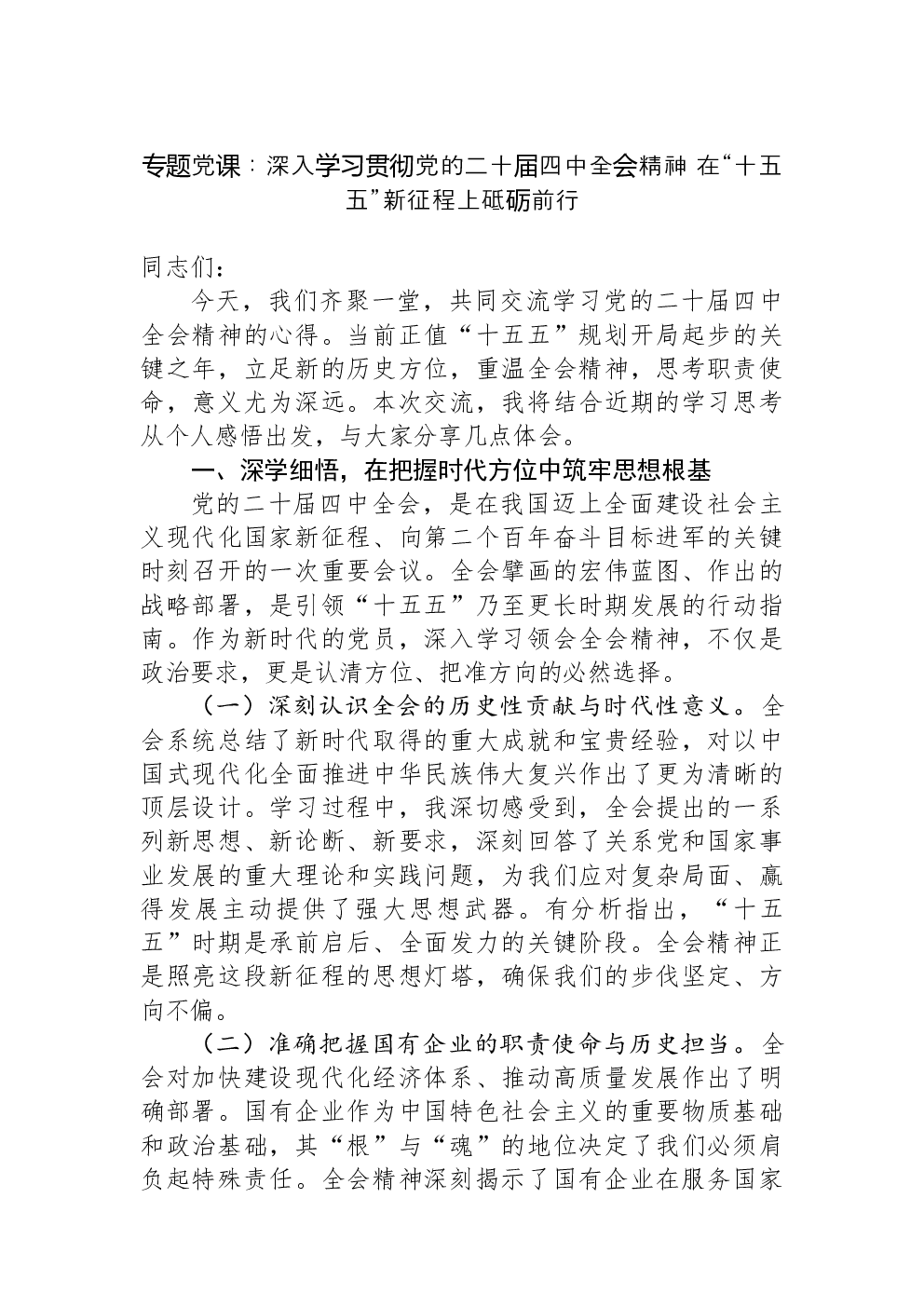 专题党课：深入学习贯彻党的二十届四中全会精神+在“十五五”新征程上砥砺前行