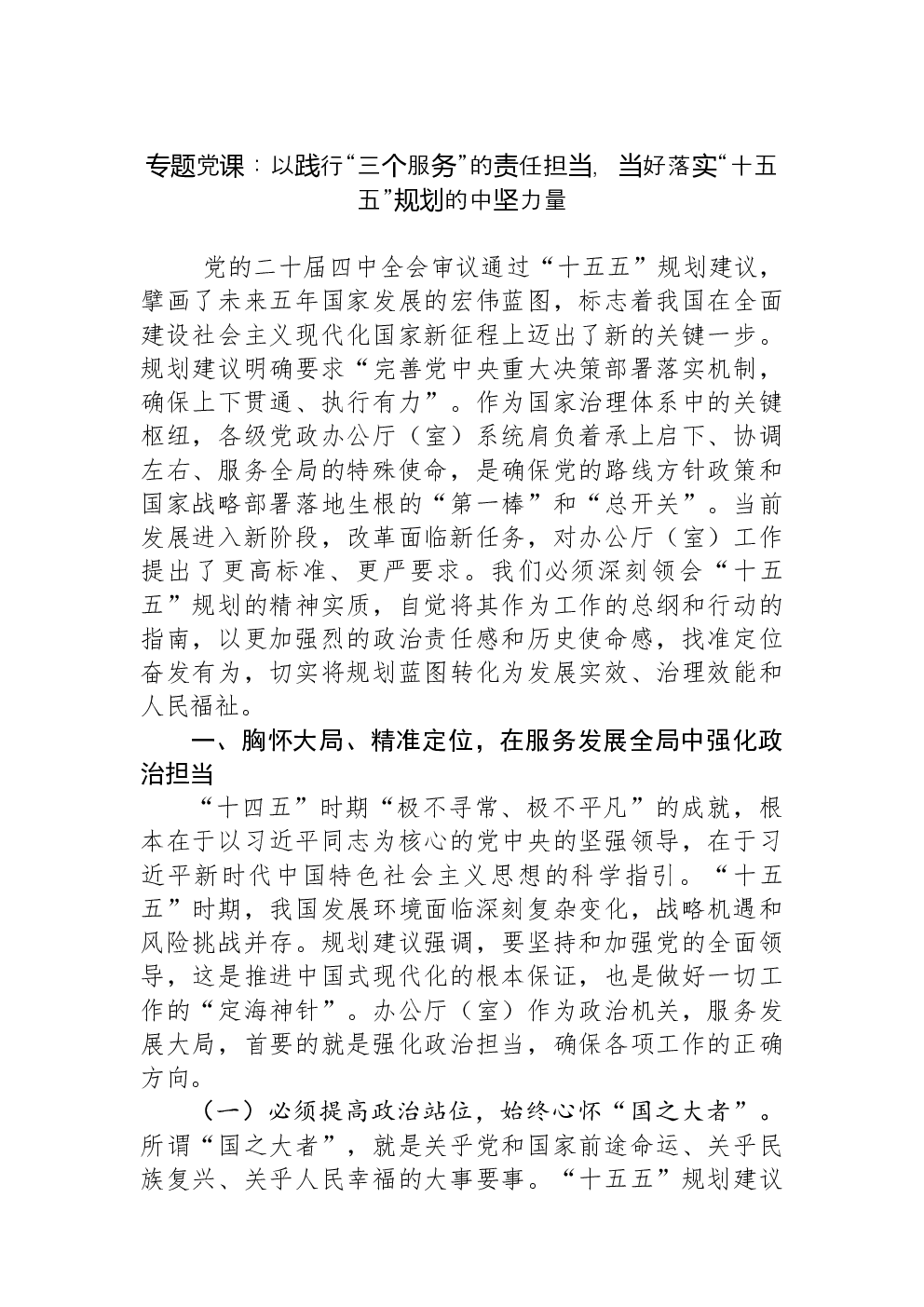 专题党课：以践行“三个服务”的责任担当，当好落实“十五五”规划的中坚力量
