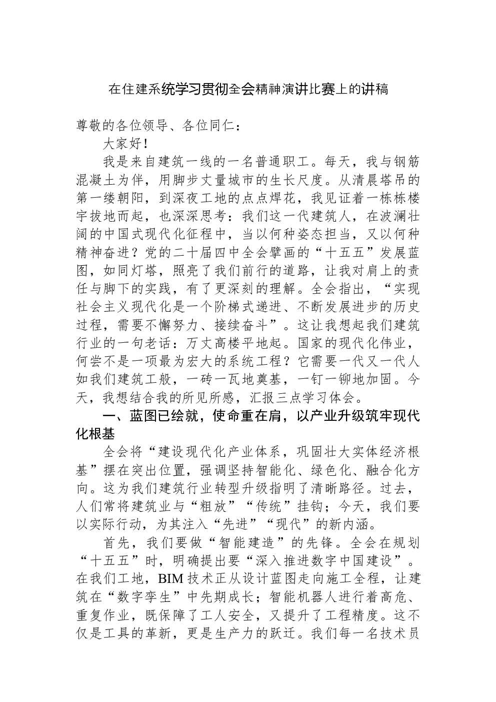 在住建系统学习贯彻全会精神演讲比赛上的讲稿