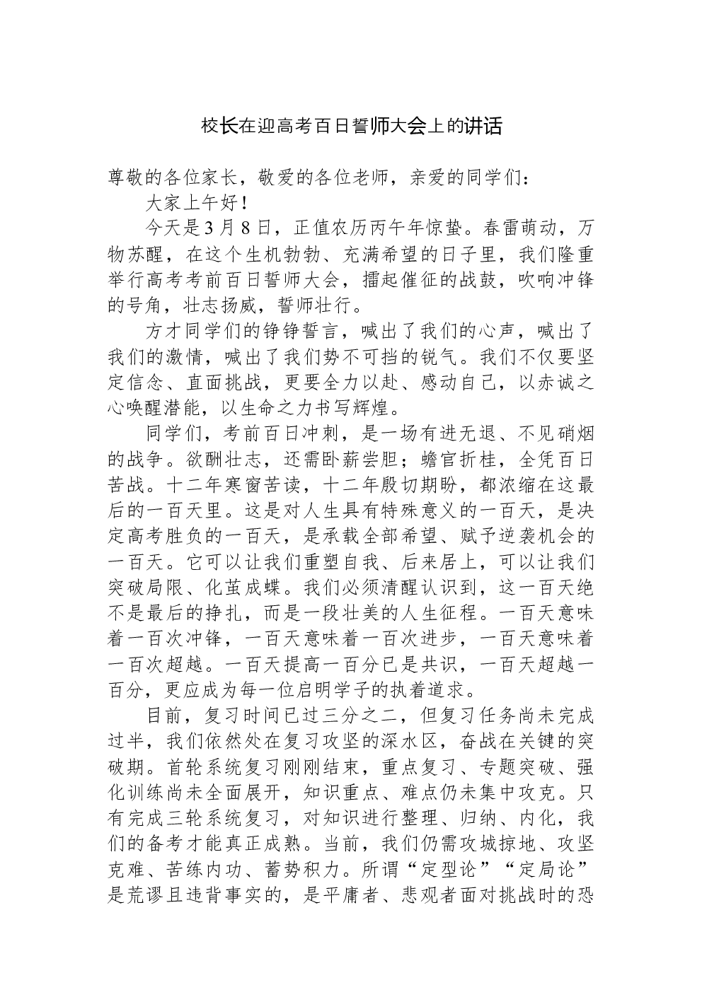 校长在迎高考百日誓师大会上的讲话