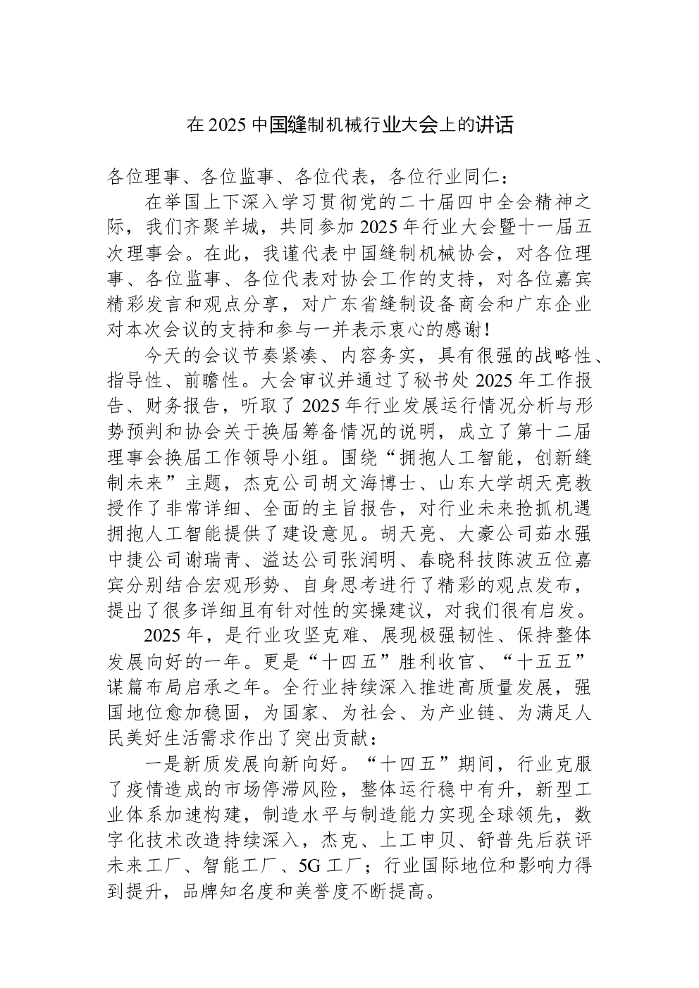 在2025中国缝制机械行业大会上的讲话