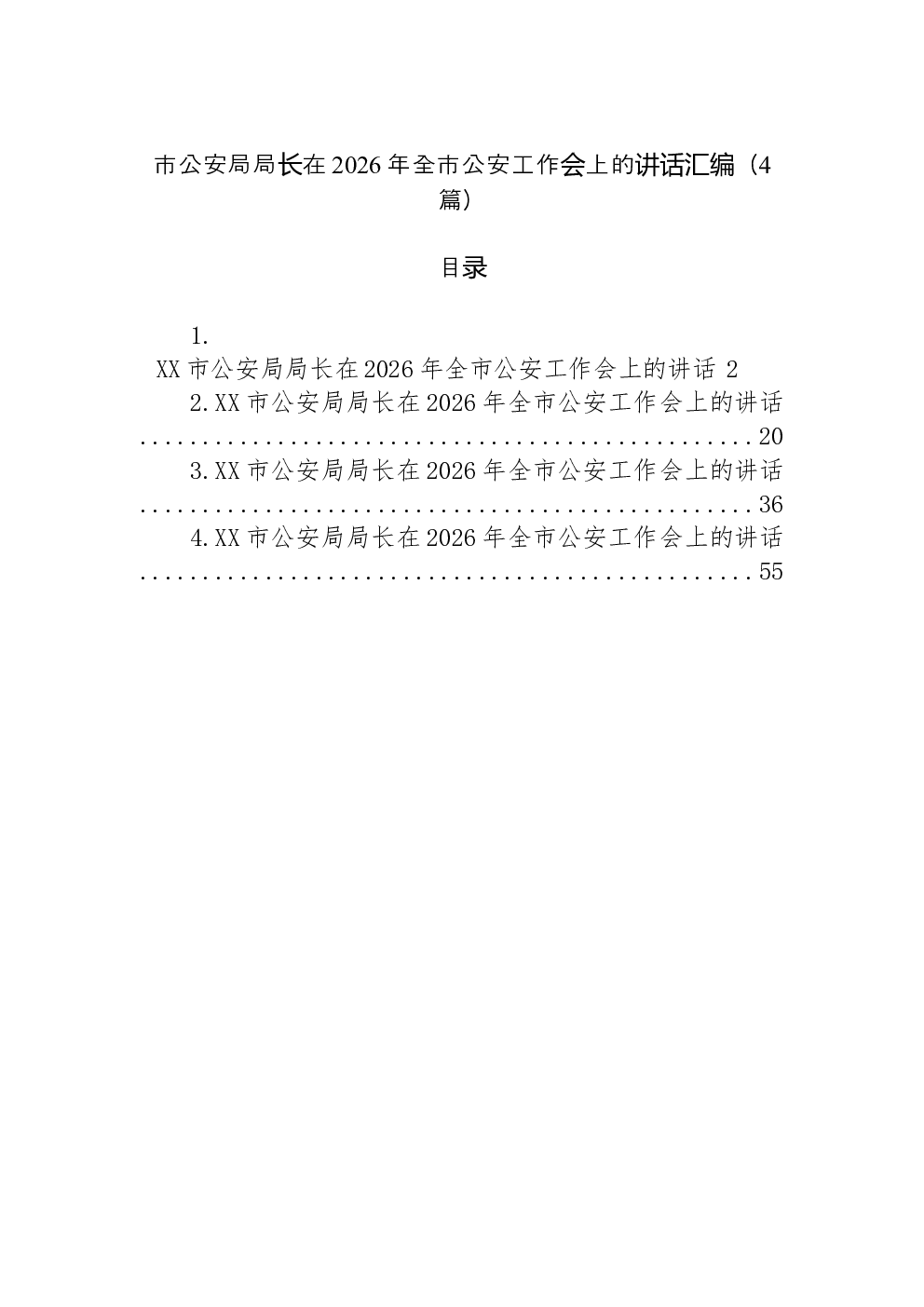 （4篇）市公安局局长在2026年全市公安工作会上的讲话汇编