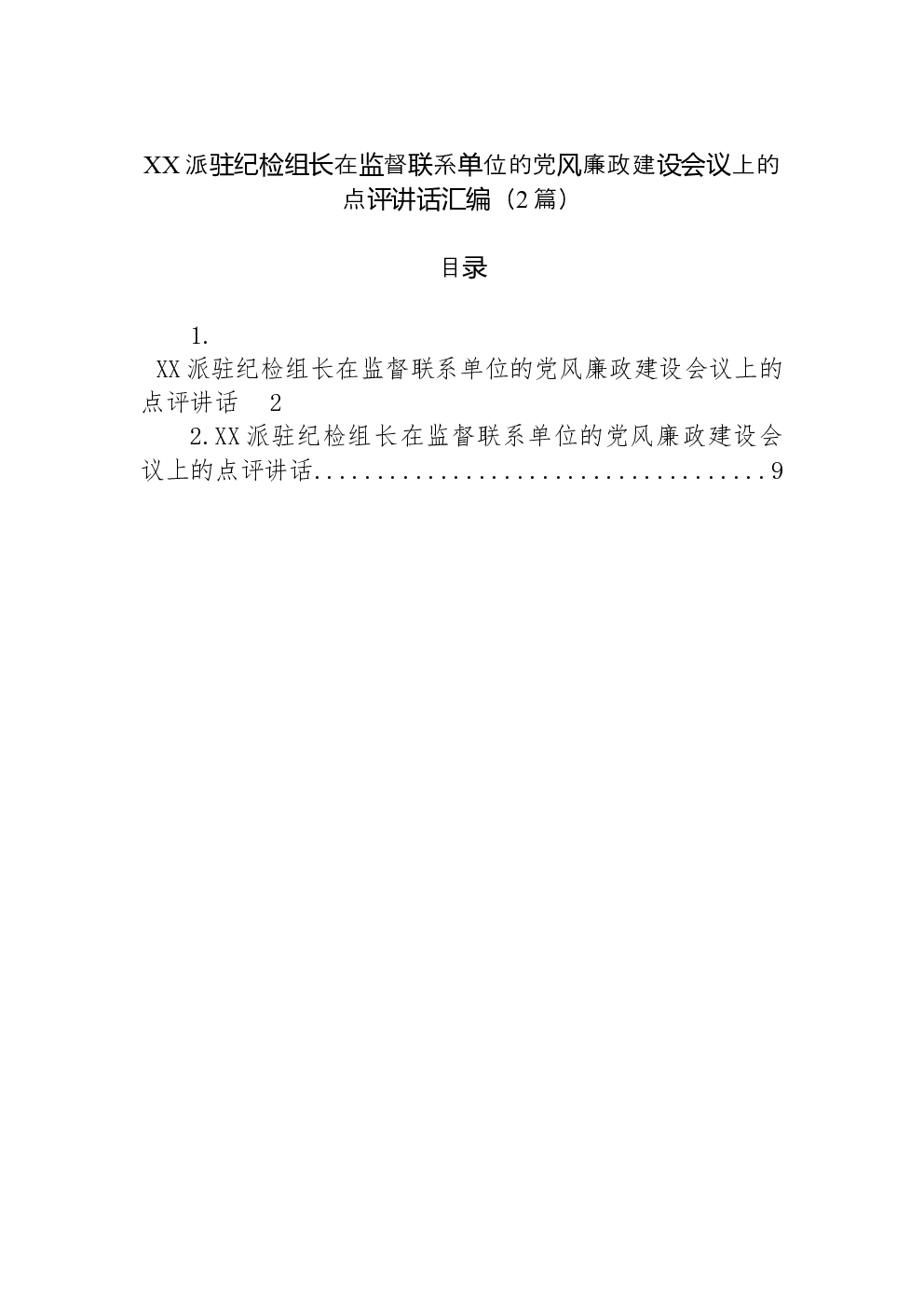 （2篇）XX派驻纪检组长在监督联系单位的党风廉政建设会议上的点评讲话汇编
