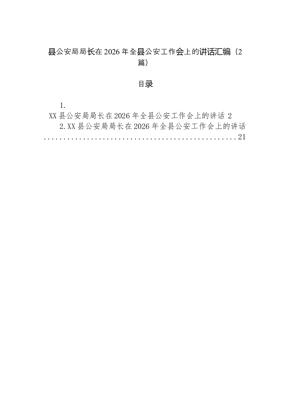 （2篇）县公安局局长在2026年全县公安工作会上的讲话汇编