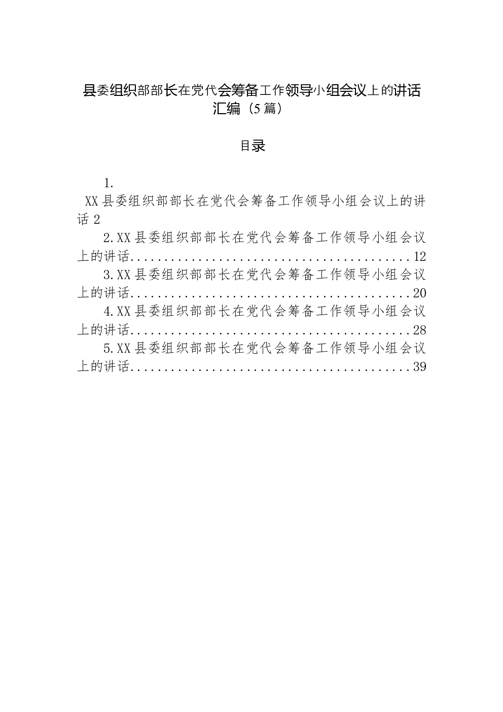 （5篇）县委组织部部长在党代会筹备工作领导小组会议上的讲话汇编