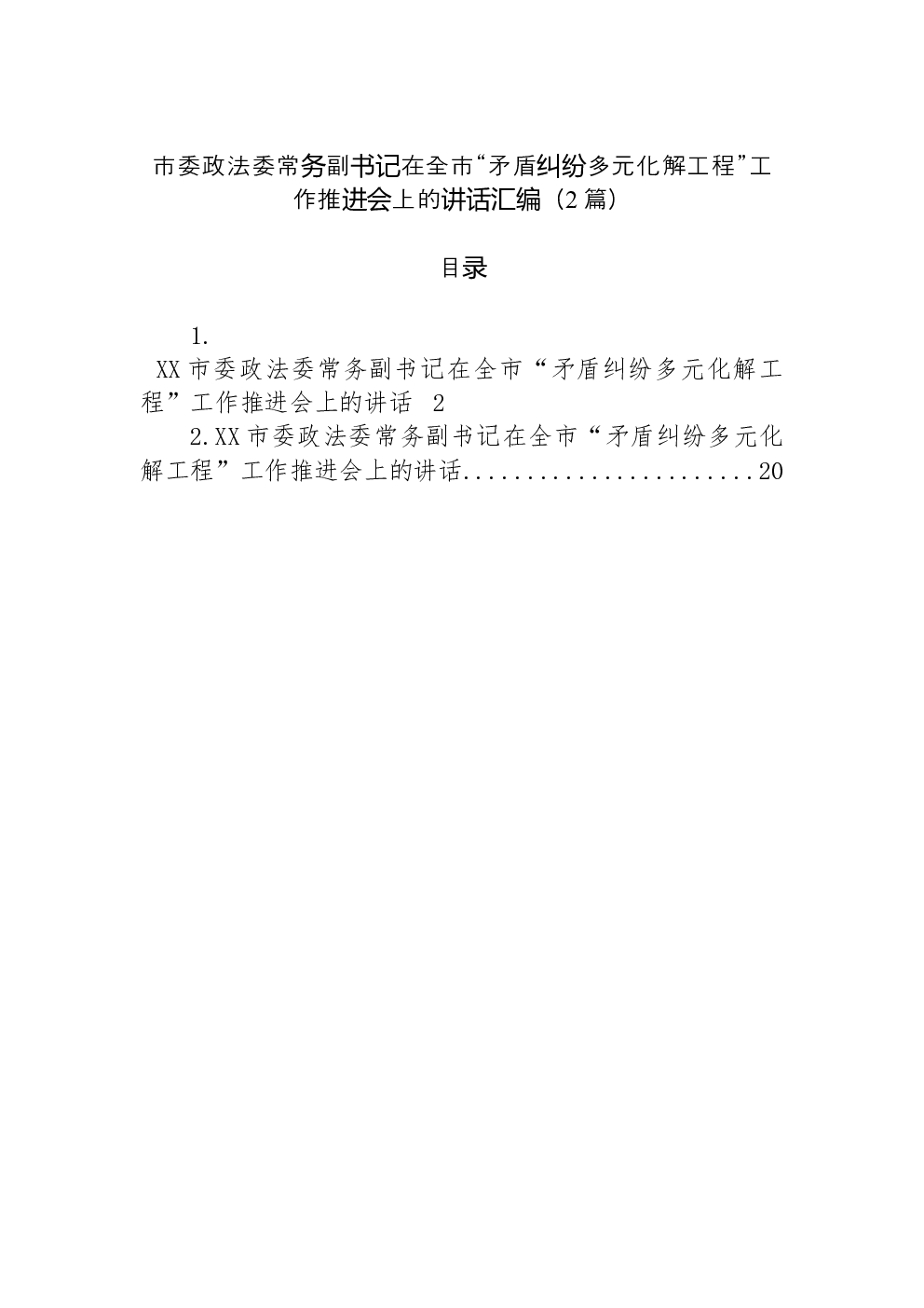 （2篇）市委政法委常务副书记在全市“矛盾纠纷多元化解工程”工作推进会上的讲话汇编