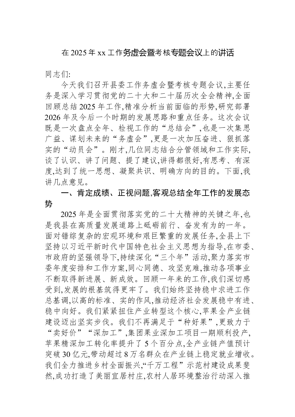 在2025年xx工作务虚会暨考核专题会议上的讲话