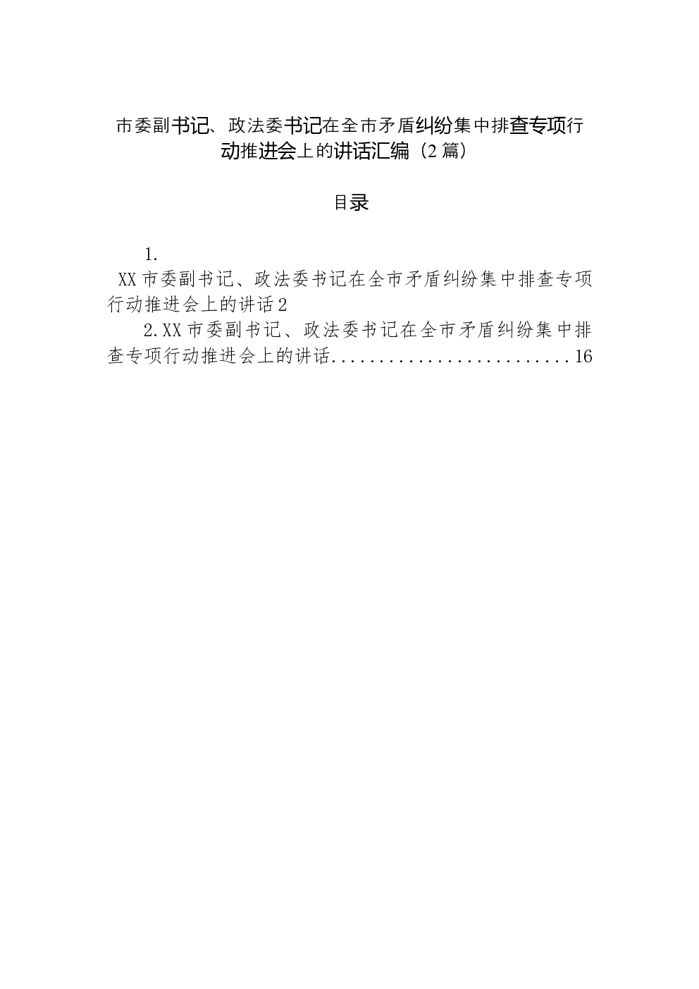 （2篇）市委副书记、政法委书记在全市矛盾纠纷集中排查专项行动推进会上的讲话汇编