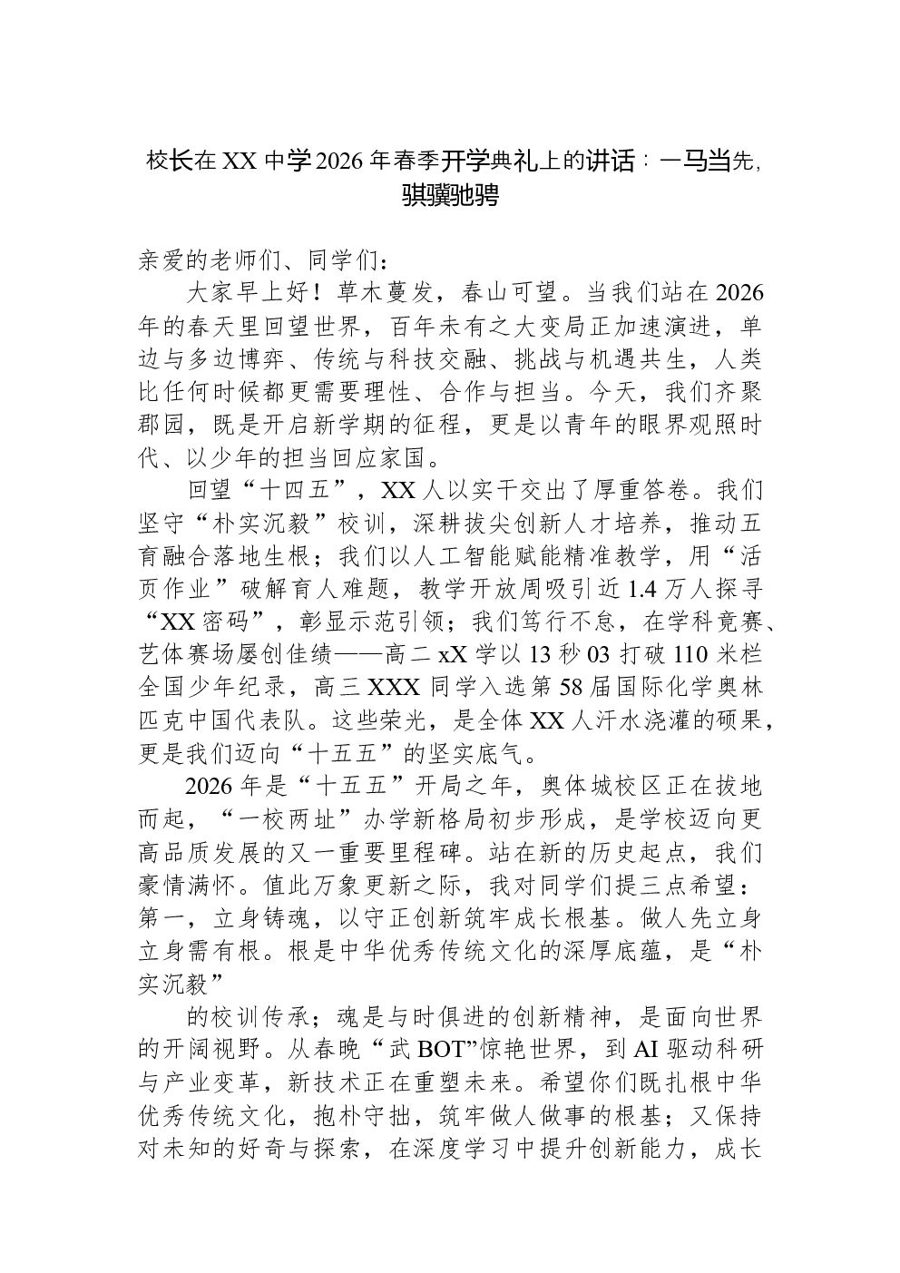 校长在XX中学2026年春季开学典礼上的讲话：一马当先，骐骥驰骋