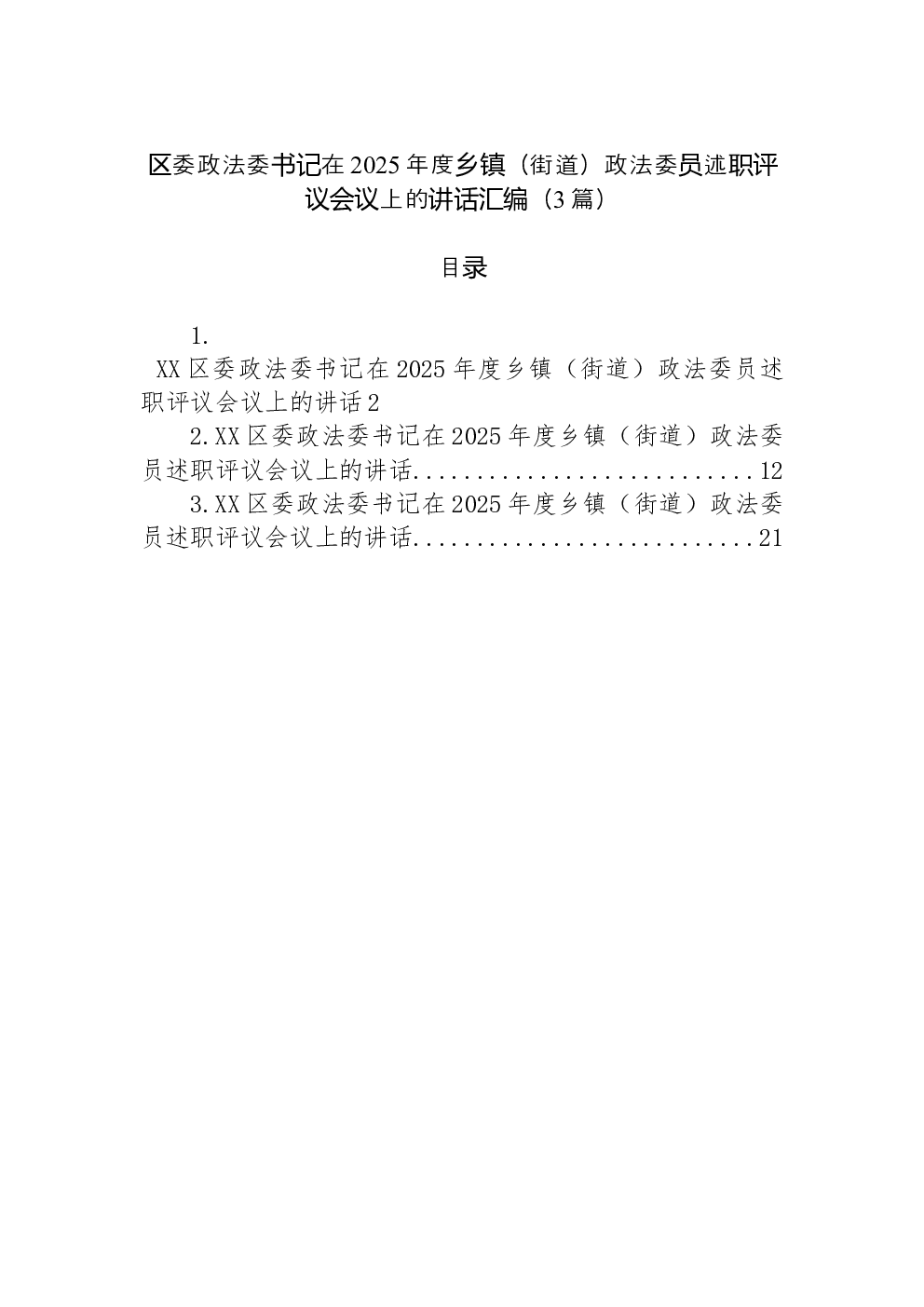 （3篇）区委政法委书记在2025年度乡镇（街道）政法委员述职评议会议上的讲话汇编