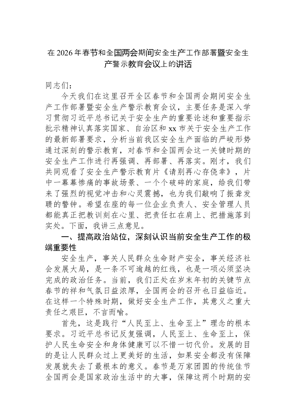 在2026年春节和全国两会期间安全生产工作部署暨安全生产警示教育会议上的讲话