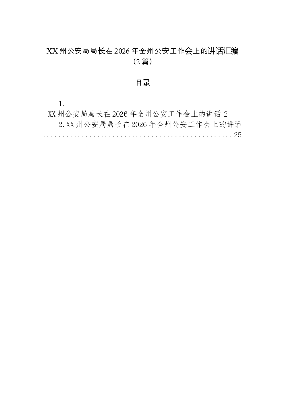 （2篇）XX州公安局局长在2026年全州公安工作会上的讲话汇编