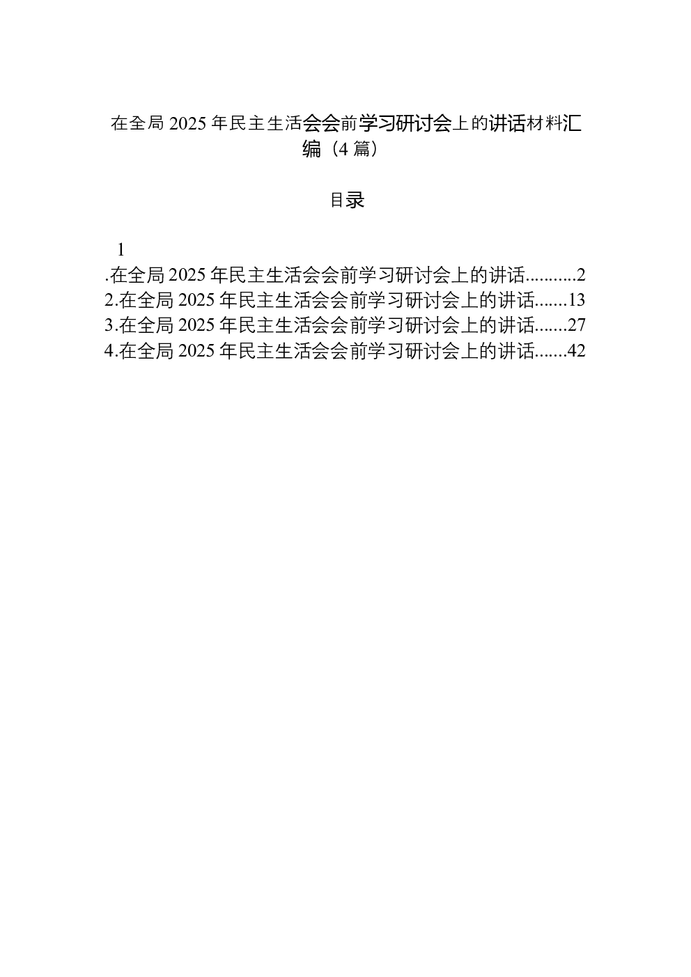 （4篇）在全局2025年民主生活会会前学习研讨会上的讲话材料汇编