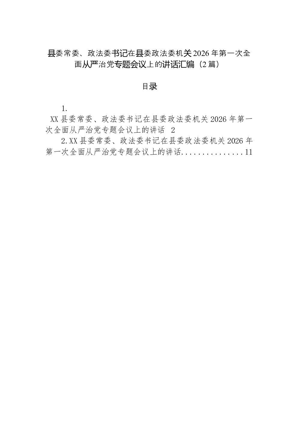 （2篇）县委常委、政法委书记在县委政法委机关2026年第一次全面从严治党专题会议上的讲话汇编