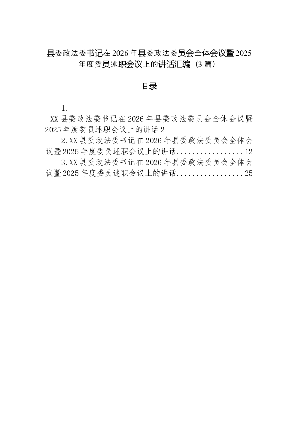 （3篇）县委政法委书记在2026年县委政法委员会全体会议暨2025年度委员述职会议上的讲话汇编