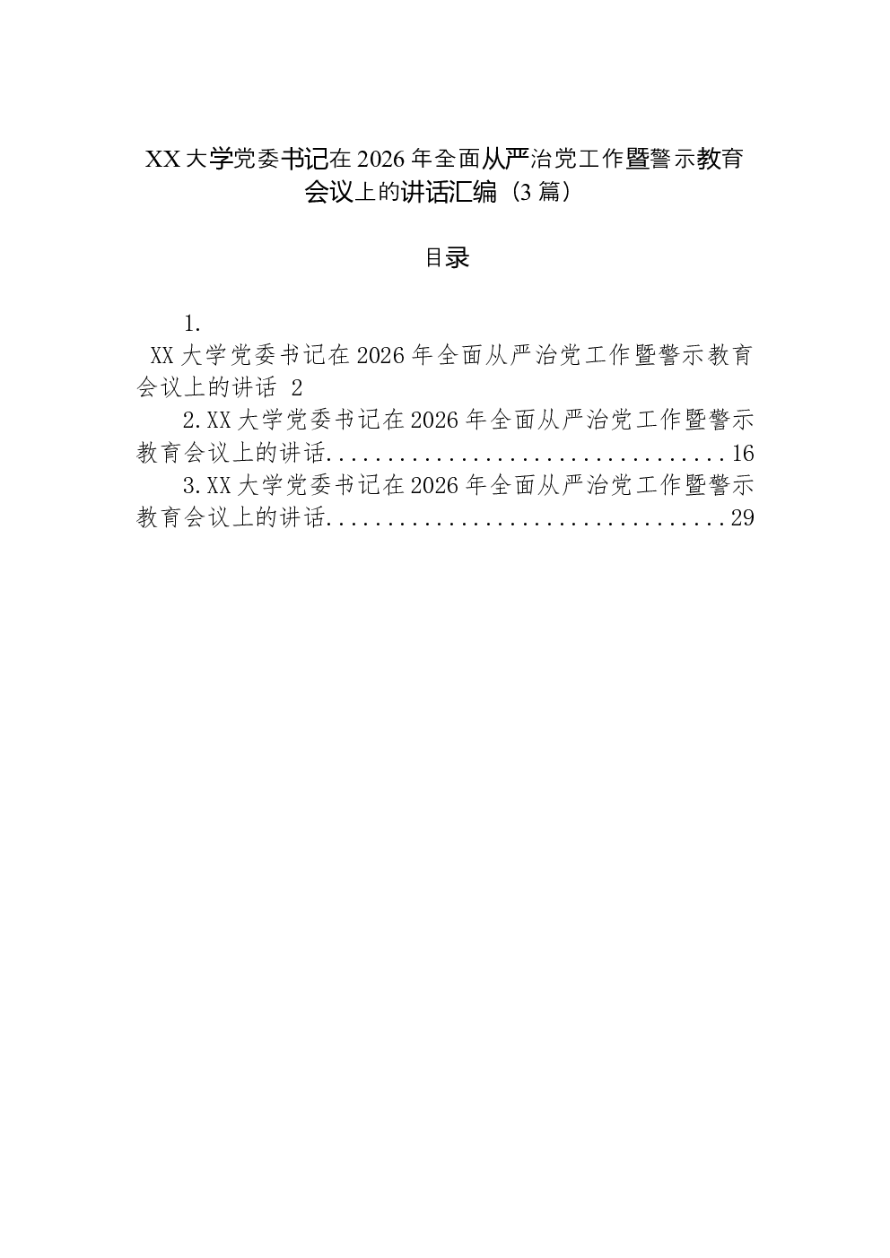 （3篇）XX大学党委书记在2026年全面从严治党工作暨警示教育会议上的讲话汇编