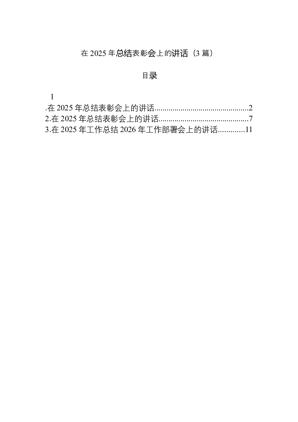 （3篇）在2025年总结表彰会上的讲话