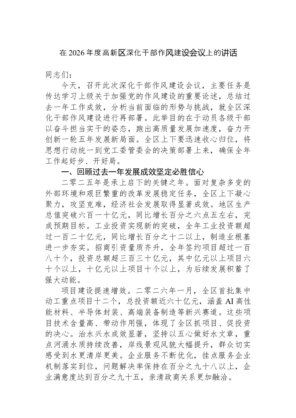 在2026年度高新区深化干部作风建设会议上的讲话