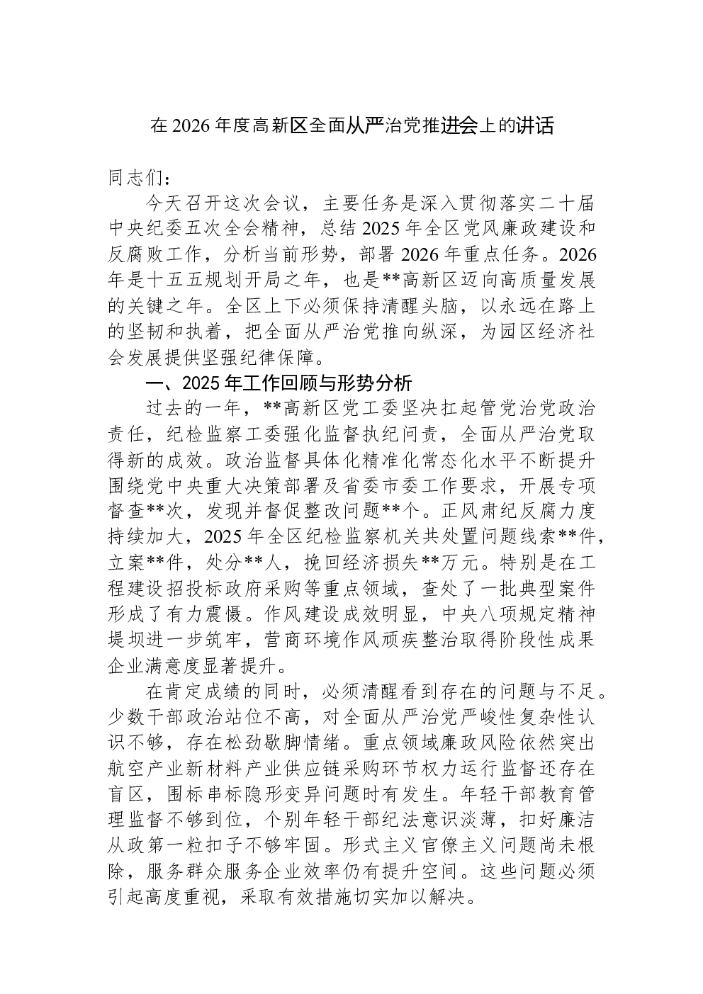 在2026年度高新区全面从严治党推进会上的讲话