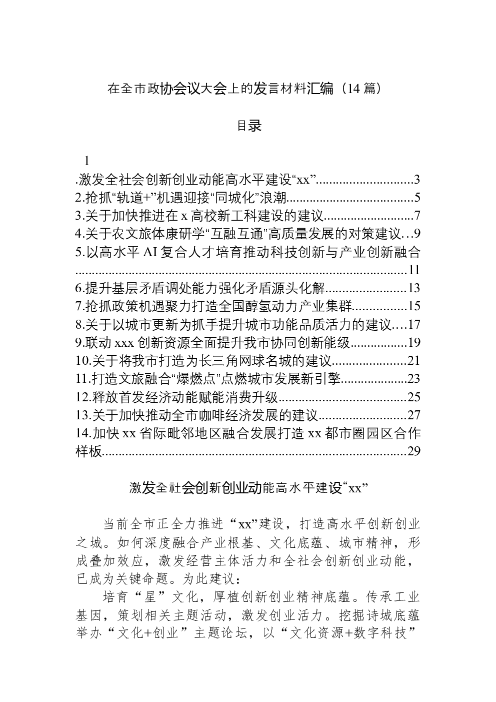 （14篇）在全市政协会议大会上的发言材料汇编1