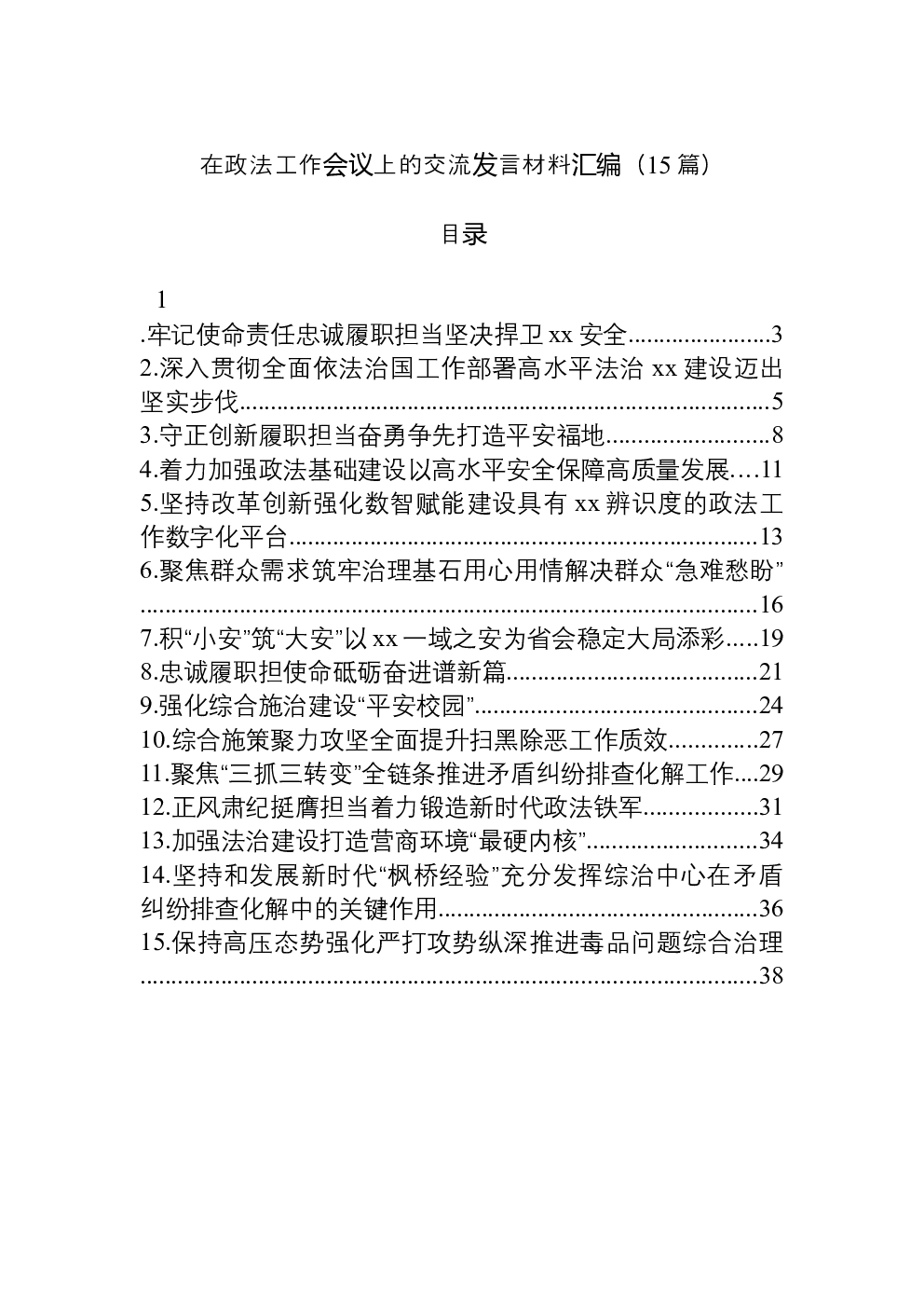 （15篇）在政法工作会议上的交流发言材料汇编