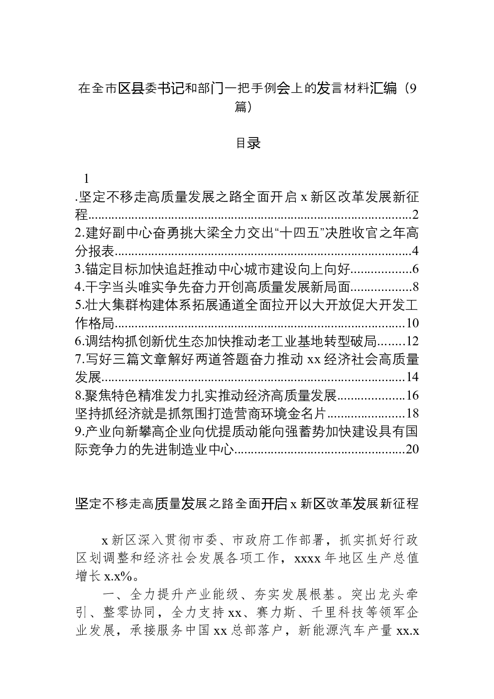 （9篇）在全市区县委书记和部门一把手例会上的发言材料汇编